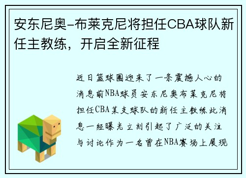 安东尼奥-布莱克尼将担任CBA球队新任主教练，开启全新征程