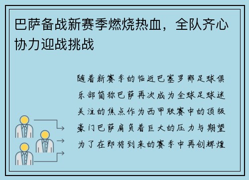 巴萨备战新赛季燃烧热血，全队齐心协力迎战挑战