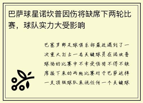巴萨球星诺坎普因伤将缺席下两轮比赛，球队实力大受影响