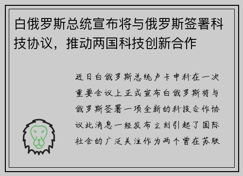 白俄罗斯总统宣布将与俄罗斯签署科技协议，推动两国科技创新合作