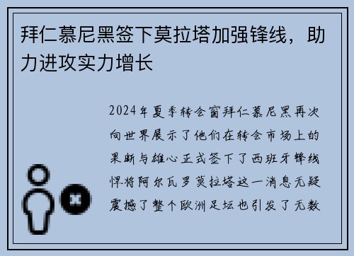 拜仁慕尼黑签下莫拉塔加强锋线，助力进攻实力增长