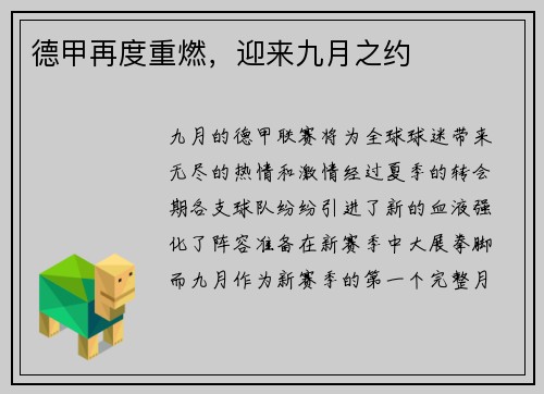 德甲再度重燃，迎来九月之约