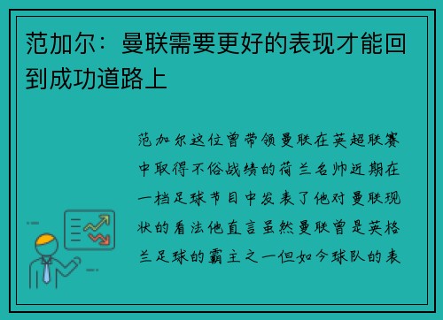 范加尔：曼联需要更好的表现才能回到成功道路上