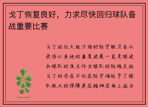 戈丁恢复良好，力求尽快回归球队备战重要比赛