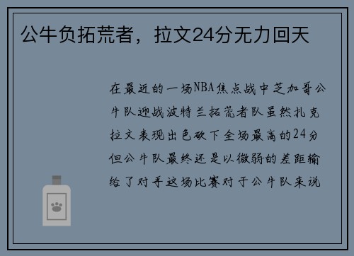 公牛负拓荒者，拉文24分无力回天