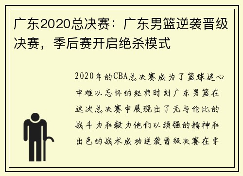 广东2020总决赛：广东男篮逆袭晋级决赛，季后赛开启绝杀模式