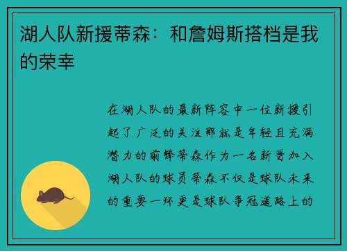 湖人队新援蒂森：和詹姆斯搭档是我的荣幸