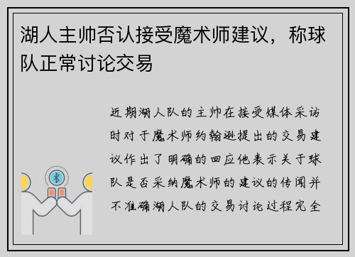 湖人主帅否认接受魔术师建议，称球队正常讨论交易
