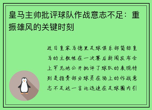 皇马主帅批评球队作战意志不足：重振雄风的关键时刻