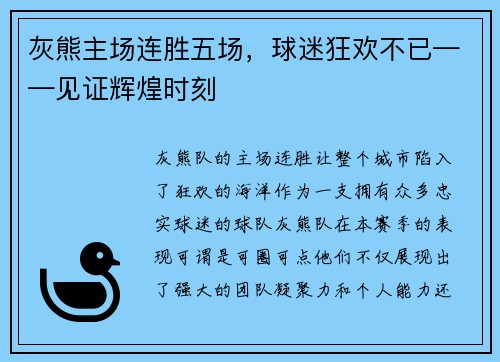 灰熊主场连胜五场，球迷狂欢不已——见证辉煌时刻