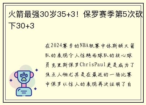火箭最强30岁35+3！保罗赛季第5次砍下30+3
