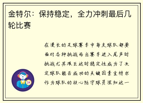 金特尔：保持稳定，全力冲刺最后几轮比赛