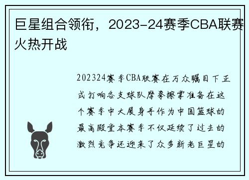 巨星组合领衔，2023-24赛季CBA联赛火热开战