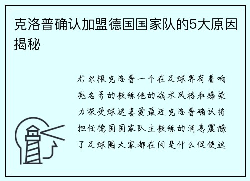 克洛普确认加盟德国国家队的5大原因揭秘