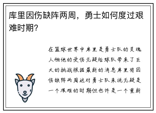 库里因伤缺阵两周，勇士如何度过艰难时期？