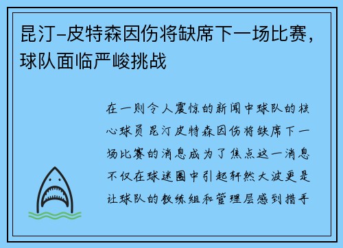 昆汀-皮特森因伤将缺席下一场比赛，球队面临严峻挑战