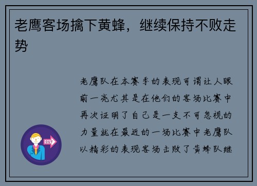 老鹰客场擒下黄蜂，继续保持不败走势