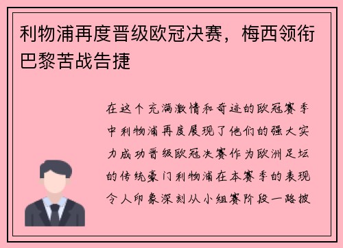 利物浦再度晋级欧冠决赛，梅西领衔巴黎苦战告捷