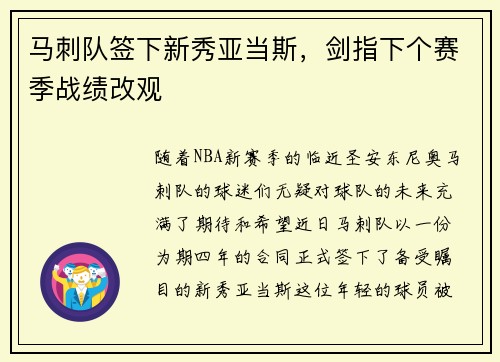 马刺队签下新秀亚当斯，剑指下个赛季战绩改观