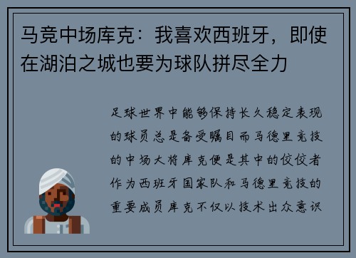马竞中场库克:我喜欢西班牙,即使在湖泊之城也要为球队拼尽全力 马竞中场库克:我喜欢西班牙,即使在湖泊之城也要为球队拼尽全力