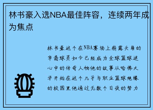 林书豪入选NBA最佳阵容，连续两年成为焦点