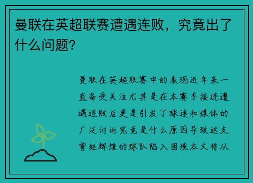 曼联在英超联赛遭遇连败,究竟出了什么问题? 曼联在英超联赛遭遇连败,究竟出了什么问题?