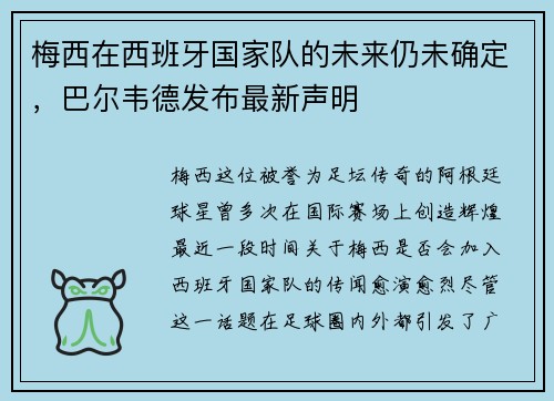 梅西在西班牙国家队的未来仍未确定，巴尔韦德发布最新声明