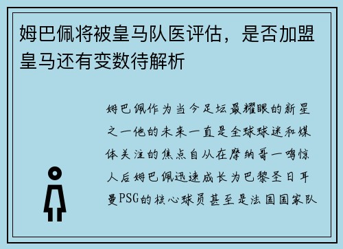 姆巴佩将被皇马队医评估，是否加盟皇马还有变数待解析