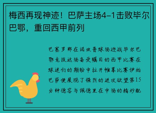 梅西再现神迹!巴萨主场4-1击败毕尔巴鄂,重回西甲前列 梅西再现神迹!巴萨主场4-1击败毕尔巴鄂,重回西甲前列