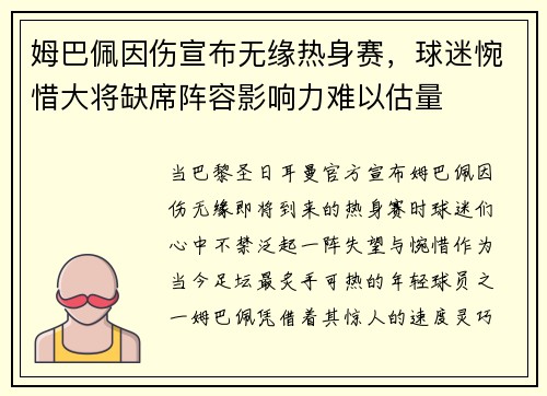 姆巴佩因伤宣布无缘热身赛,球迷惋惜大将缺席阵容影响力难以估量 姆巴佩因伤宣布无缘热身赛,球迷惋惜大将缺席阵容影响力难以估量