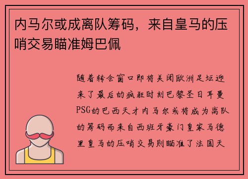 内马尔或成离队筹码,来自皇马的压哨交易瞄准姆巴佩 内马尔或成离队筹码,来自皇马的压哨交易瞄准姆巴佩