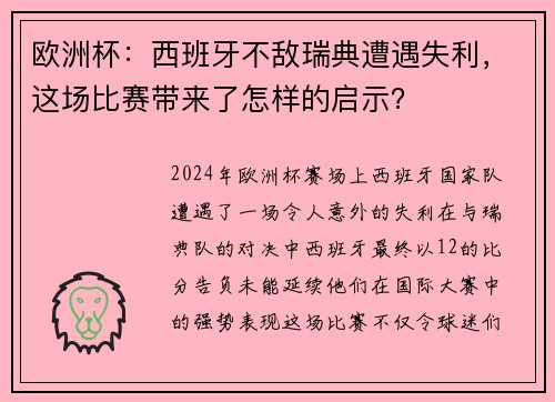 欧洲杯:西班牙不敌瑞典遭遇失利,这场比赛带来了怎样的启示? 欧洲杯:西班牙不敌瑞典遭遇失利,这场比赛带来了怎样的启示?