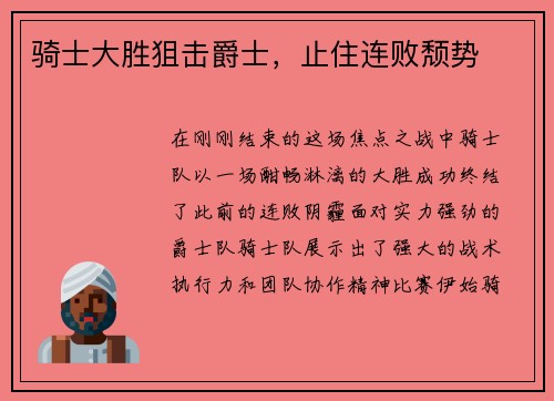 骑士大胜狙击爵士,止住连败颓势 骑士大胜狙击爵士,止住连败颓势