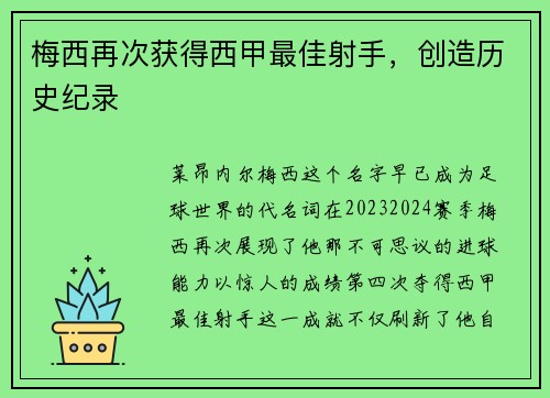 梅西再次获得西甲最佳射手,创造历史纪录 梅西再次获得西甲最佳射手,创造历史纪录