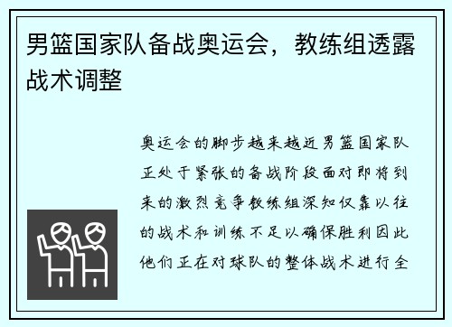 男篮国家队备战奥运会,教练组透露战术调整 男篮国家队备战奥运会,教练组透露战术调整