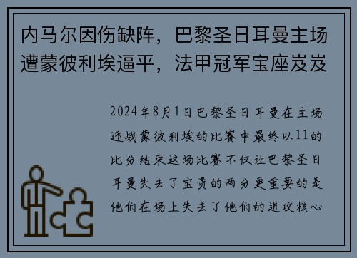 内马尔因伤缺阵,巴黎圣日耳曼主场遭蒙彼利埃逼平,法甲冠军宝座岌岌可危 内马尔因伤缺阵,巴黎圣日耳曼主场遭蒙彼利埃逼平,法甲冠军宝座岌岌可危