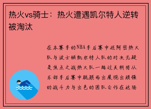 热火vs骑士:热火遭遇凯尔特人逆转被淘汰 热火vs骑士:热火遭遇凯尔特人逆转被淘汰