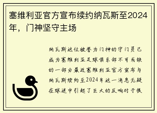 塞维利亚官方宣布续约纳瓦斯至2024年,门神坚守主场 塞维利亚官方宣布续约纳瓦斯至2024年,门神坚守主场