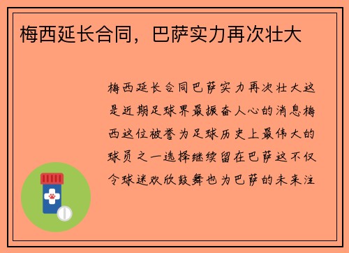 梅西延长合同,巴萨实力再次壮大 梅西延长合同,巴萨实力再次壮大