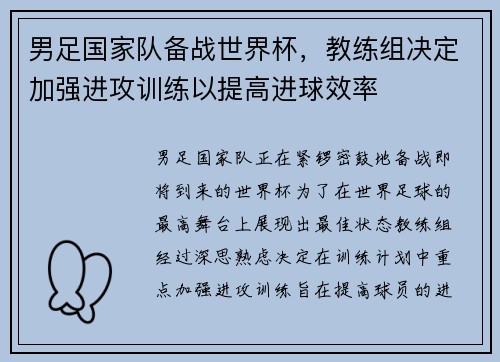 男足国家队备战世界杯,教练组决定加强进攻训练以提高进球效率 男足国家队备战世界杯,教练组决定加强进攻训练以提高进球效率