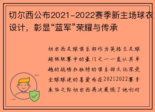 切尔西公布2021-2022赛季新主场球衣设计,彰显“蓝军”荣耀与传承 切尔西公布2021-2022赛季新主场球衣设计,彰显“蓝军”荣耀与传承
