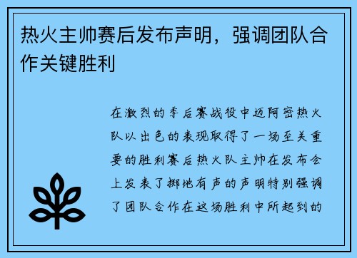 热火主帅赛后发布声明,强调团队合作关键胜利 热火主帅赛后发布声明,强调团队合作关键胜利
