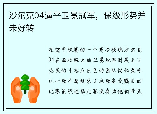 沙尔克04逼平卫冕冠军,保级形势并未好转 沙尔克04逼平卫冕冠军,保级形势并未好转