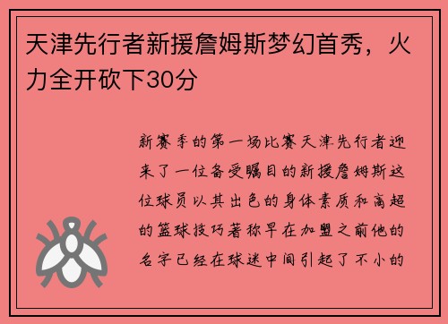 天津先行者新援詹姆斯梦幻首秀,火力全开砍下30分 天津先行者新援詹姆斯梦幻首秀,火力全开砍下30分