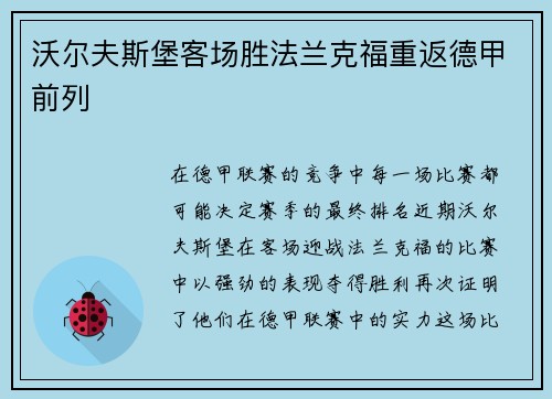 沃尔夫斯堡客场胜法兰克福重返德甲前列 沃尔夫斯堡客场胜法兰克福重返德甲前列