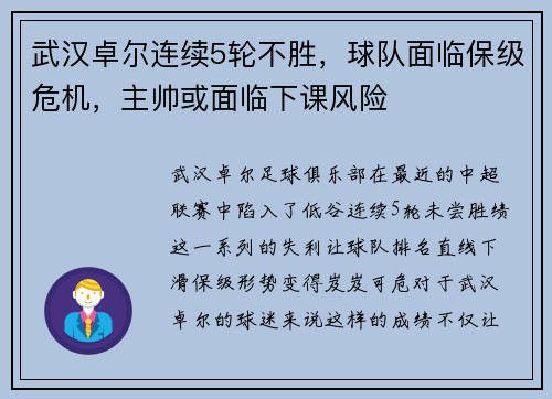 武汉卓尔连续5轮不胜,球队面临保级危机,主帅或面临下课风险 武汉卓尔连续5轮不胜,球队面临保级危机,主帅或面临下课风险