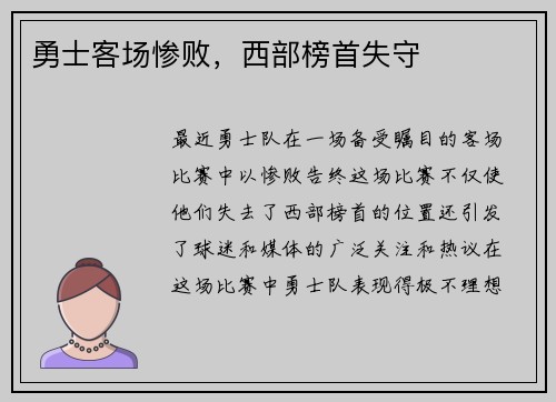 勇士客场惨败,西部榜首失守 勇士客场惨败,西部榜首失守