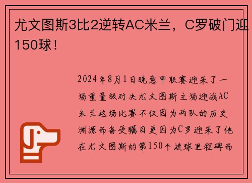 尤文图斯3比2逆转AC米兰,C罗破门迎150球! 尤文图斯3比2逆转AC米兰,C罗破门迎150球!