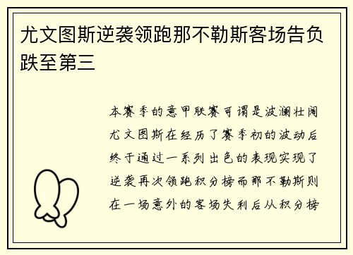 尤文图斯逆袭领跑那不勒斯客场告负跌至第三 尤文图斯逆袭领跑那不勒斯客场告负跌至第三