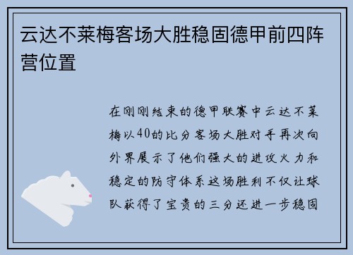 云达不莱梅客场大胜稳固德甲前四阵营位置 云达不莱梅客场大胜稳固德甲前四阵营位置
